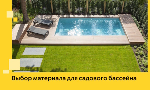 Выбор материала для садового бассейна в Азнакаеве