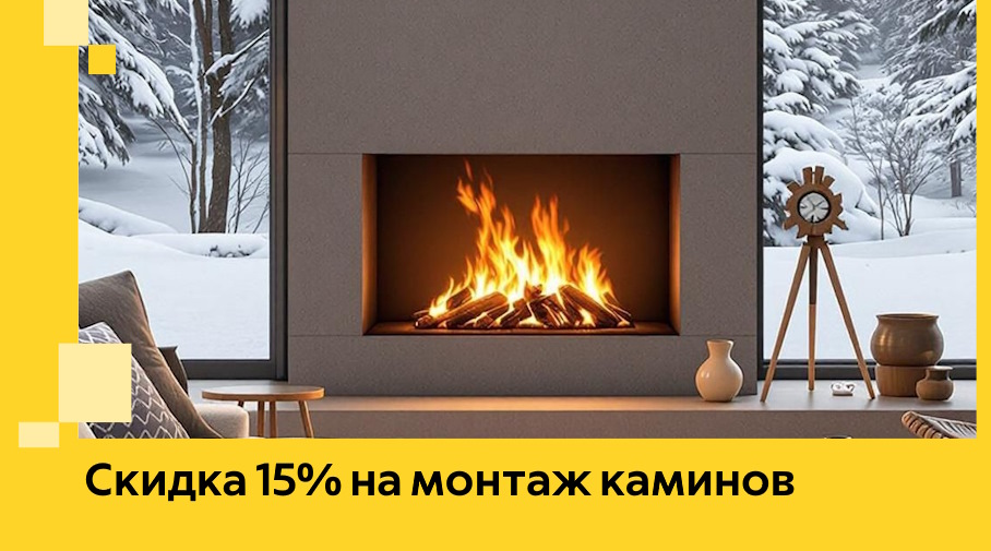 Акция! Скидка 15% на монтаж каминов в Азнакаеве от ЭриданЗнк