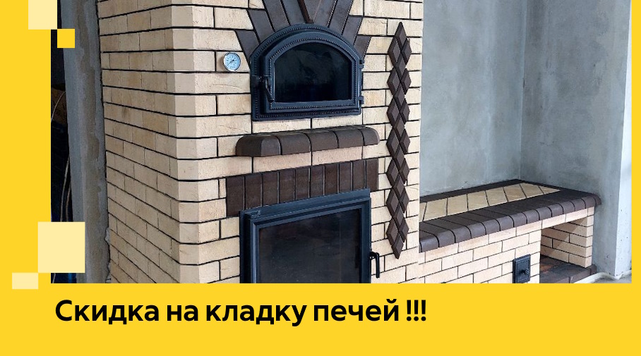 Акция! Выгодное предложение на кладку кирпичных печей от ЭриданЗнк